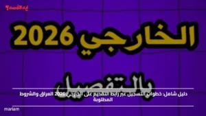 خطوات التسجيل عبر رابط التقديم على الخارجي 2026 العراق والشروط المطلوبة